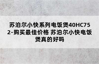 苏泊尔小快系列电饭煲40HC752-购买最佳价格 苏泊尔小快电饭煲真的好吗